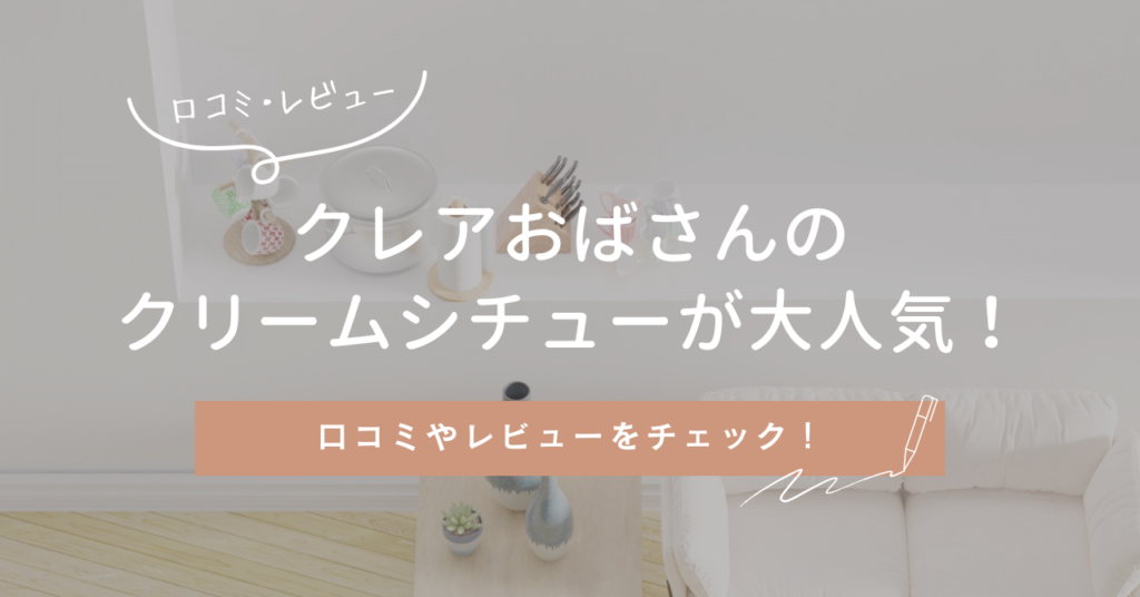 クレアおばさんのクリームシチューが大人気！口コミやレビューをチェック！